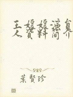 王媛媛演员的个人资料简介