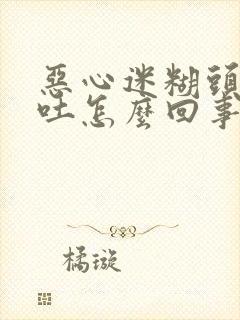 恶心迷糊头疼想吐怎么回事封面