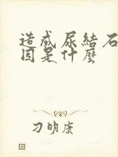 造成尿结石的原因是什么