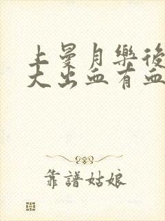 上曼月乐后月经大出血有血块怎么办