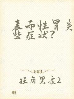 表面性胃炎有哪些症状?