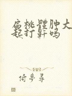 扁桃体肿大会引起打鼾吗