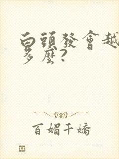 白头发会越拔越多么?