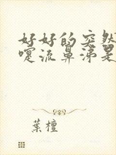 好好的突然打喷嚏流鼻涕是什么原因