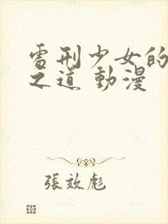 处刑少女的生存之道 动漫