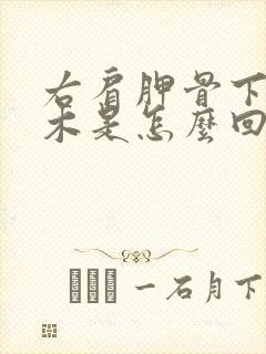 右肩胛骨下方麻木是怎么回事