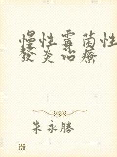 慢性霉菌性阴道发炎治疗封面