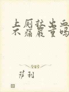 上厕拉出血鲜红不痛严重吗