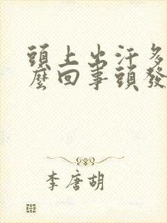 头上出汗多是怎么回事头发都湿透