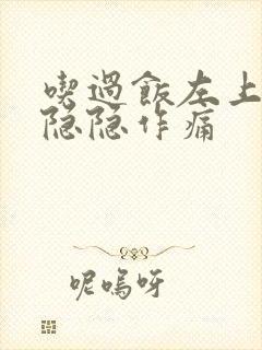 吃过饭左上腹部隐隐作痛封面