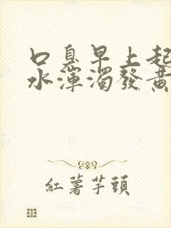 口臭早上起来口水浑浊发黄臭