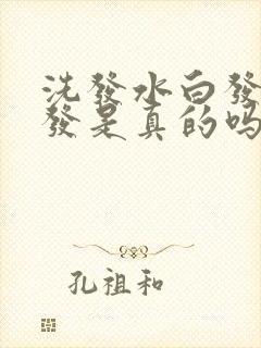 洗发水白发变黑发是真的吗