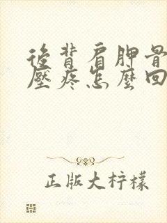 后背肩胛骨平躺压疼怎么回事