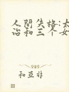 人间失格:太宰治和三个女人