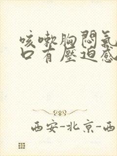 咳嗽胸闷气短胸口有压迫感咳不出痰