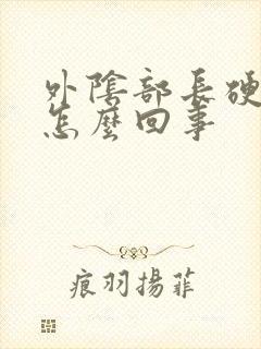 外阴部长硬疙瘩怎么回事