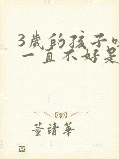 3岁的孩子咳嗽一直不好是什么原因封面