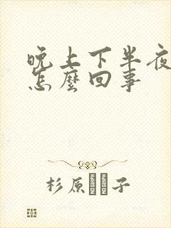 晚上下半夜胃疼怎么回事