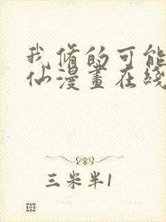 我修的可能是假仙漫画在线看