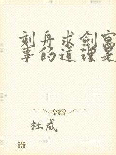 刻舟求剑寓言故事的道理是什么