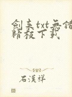 剑来txt无错精校下载封面
