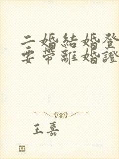 二婚结婚登记需要带离婚证吗封面