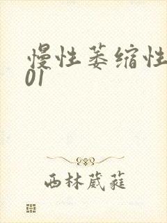 慢性萎缩性胃炎01封面