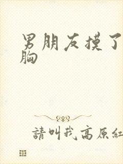 男朋友摸了我的胸