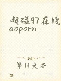 超碰97在线caoporn