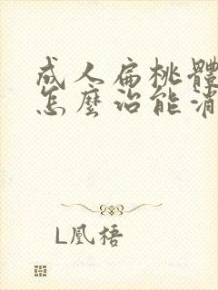 成人扁桃体肥大怎么治能消下去