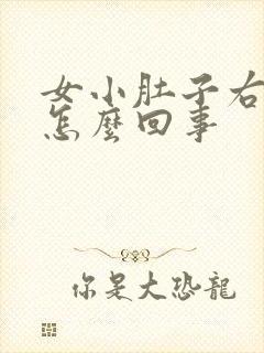 女小肚子右边疼怎么回事