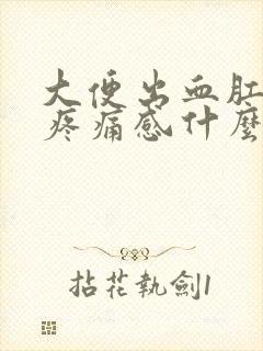 大便出血肛门有疼痛感什么原因