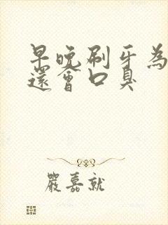 早晚刷牙为什么还会口臭