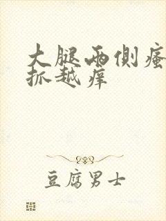 大腿两侧瘙痒越抓越痒