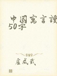 中国寓言读后感50字