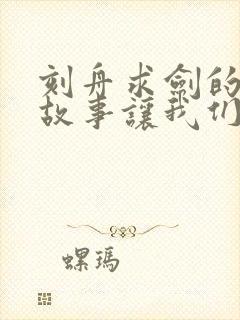 刻舟求剑的寓言故事让我们懂得了什么道理