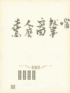 老人突然嘴歪了怎么回事