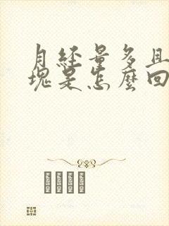 月经量多且有血块是怎么回事