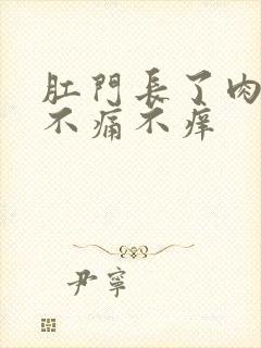 肛门长了肉球但不痛不痒