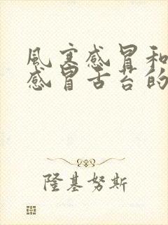 风寒感冒和风热感冒舌苔的区别