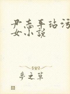 尹志平玷污小龙女小说