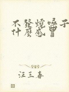 不发烧嗓子疼是什么感冒