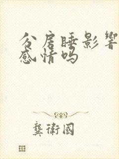 分房睡影响夫妻感情吗封面