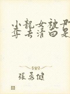 小龙女被尹志平夺去清白是哪一集