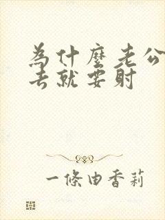 为什么老公一进去就要射