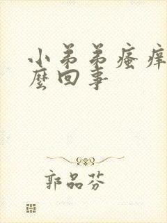 小弟弟瘙痒是怎么回事封面