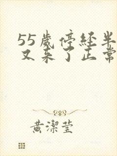 55岁停经半年又来了正常吗