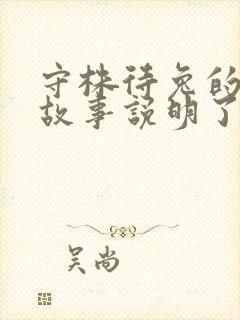 守株待兔的寓言故事说明了什么道理