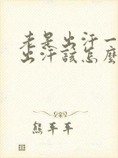 老是出汗一动就出汗该怎么办