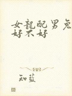 女龙配男兔婚姻好不好封面